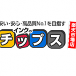 インクのチップスについて紹介、楽天市場店や口コミや評判、本店とヤフー(yahoo)など