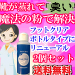 フットクリアはこちら、公式や価格や最安値、どこで買える?消臭成分や口コミや評判
