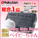 ベイビースキンソープ(ベイビーちゃん石鹸)を紹介、本店や効果、偽物や成分や口コミについて