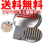 ニットピッカーフリーコームはこちら、使い方や販売店、薬局について紹介、シラミ・卵駆除専用櫛
