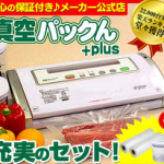 真空パックんについて色々と紹介、通販や販売店、価格や激安や最安値など