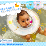 スイマーバっていつから、いつまで?超おすすめのグッズ